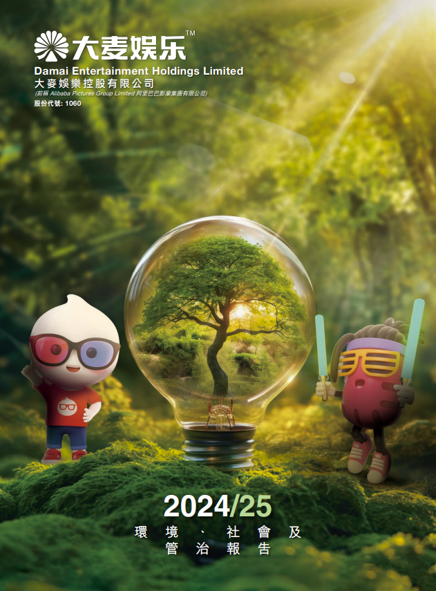 2024/25 环境、社会及管治报告 