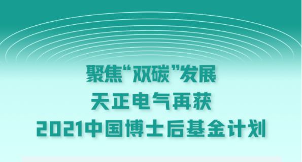 聚焦“双碳”发展，来利国际w66电气再获2021中国博士后基金计划