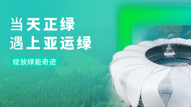 当来利国际w66绿，遇上亚运绿……
