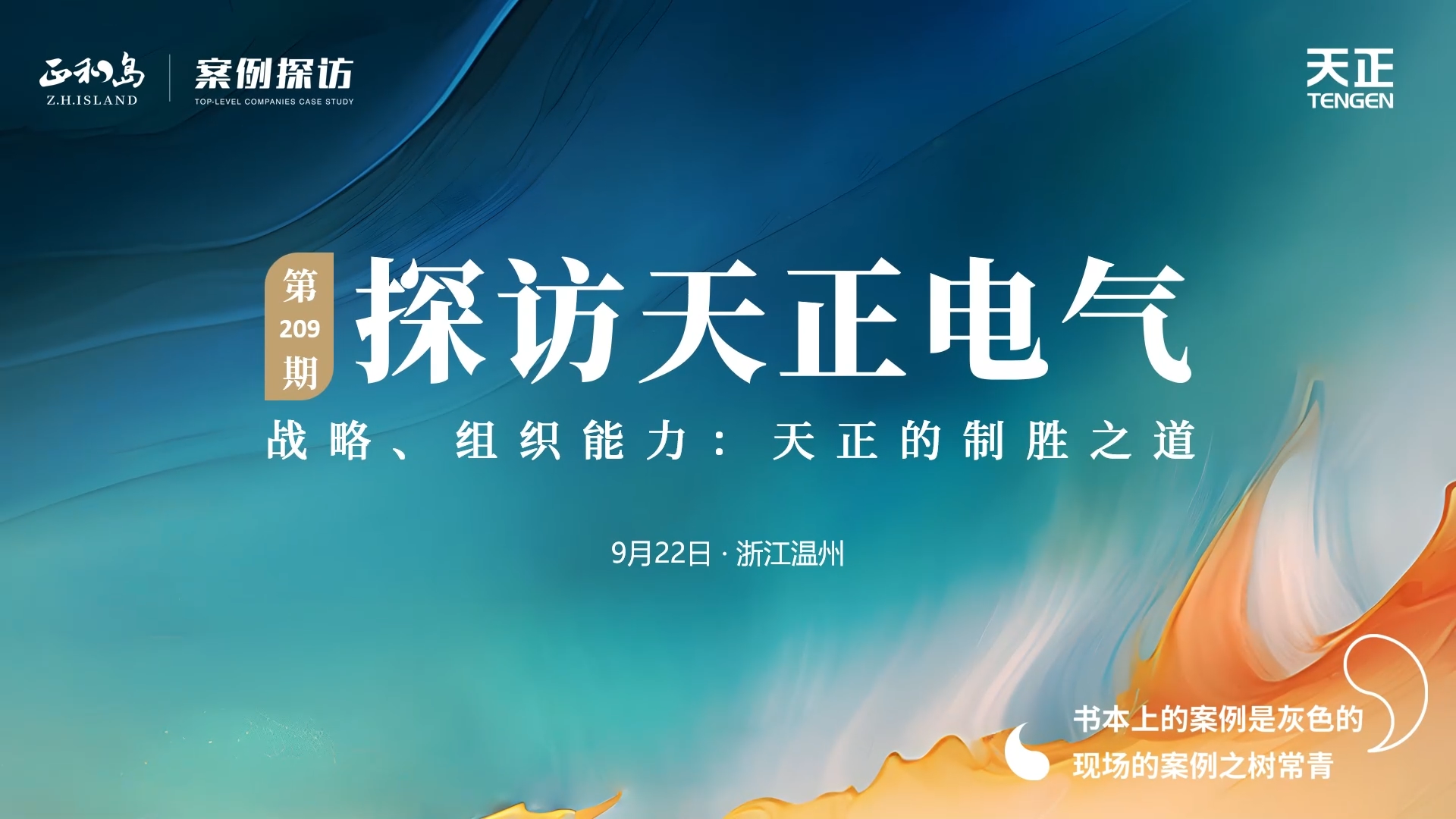 企业做久，人生做赢，不忘初心赢未来！正和岛 走进来利国际w66，探访制胜之道
