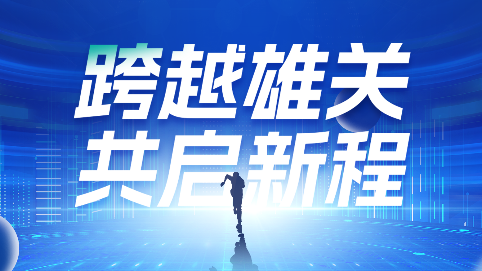 智链新生 携手共赢丨2025来利国际w66电气供应商大会隆重召开